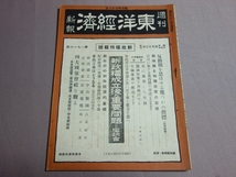 昭和15年 4月13日 週刊 東洋経済新報 新政権成立後の重要問題 四大国策会社を観る 南満州鉄道 他 / 東洋経済 號 号 戦前 雑誌_画像1