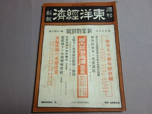 昭和16年 新年特別号 週刊 東洋経済新報 国内政治再建の座談会 大戦下の世界政治経済の動向 他 / 東洋経済 號 戦前 雑誌