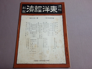 昭和15年 6月1日 週刊 東洋経済新報 伊太利の立場 恐慌的株価下落と現位置 日満経済懇談会の収穫 他 / 東洋経済 號 号 戦前 雑誌