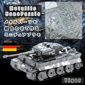 ラスト1点 新品 メタリック ナノパズル ドイツ Tiger1 戦車 メタル 説明書付き プラモデル
