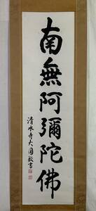 【真作】《掛軸》松本大圓 六字御名号 共箱　清水寺貫主 北法相宗