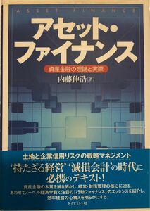 アセット・ファイナンス　資産金融の理論と実際 内藤伸浩／著