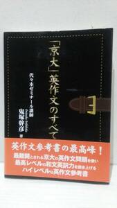 「京大」英作文のすべて 鬼塚幹彦 研究社 帯付