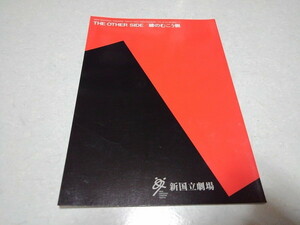 ■　THE OTHER SIDE 線のむこう側　2003/2004新国立劇場 舞台パンフレット　※管理番号 pa1092