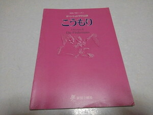 ■　こうもり　ヨハン・シュトラウスⅡ世　1998/99新国立劇場 舞台パンフレット　※管理番号 pa1106