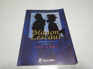 ■　プッチーニ　マノン・レスコー　1999/2000新国立劇場 舞台パンフレット　※管理番号 pa1107