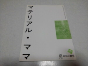 ■　マテリアル・ママ　2005/2006新国立劇場 舞台パンフレット　※管理番号 pa1114