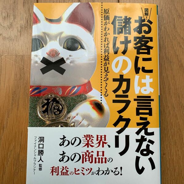 図解！お客には言えない儲けのカラクリ　原価がわかれば利益が見えてくる （ナガオカ文庫） 洞口勝人／監修