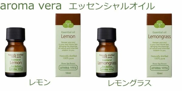 aroma vera アロマベラ エッセンシャルオイル 『レモン』『レモングラス』2本セット