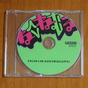 neco眠る ENGAWA DE DANCEHALL(LIVE) CD 非売品 ENGAWA BOYS PENTATONIC PUNK 特典…k-551/FRAGMENT806/not for sale/ねこねむる