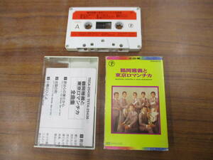 S-3989【カセットテープ】歌詞カードあり / 鶴岡雅義と東京ロマンチカ 全曲集 MASAYOSHI TSURUOKA & TOKYO ROMANTIKA cassette tape