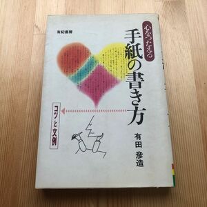 心をつたえる手紙の書き方 : コツと文例