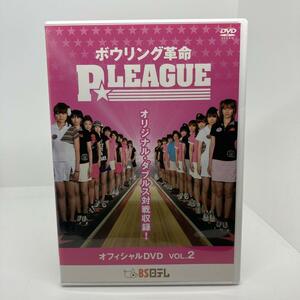 美品 ボウリング革命 P☆LEAGUE オフィシャルDVD VOL.2