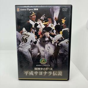 球団創立75周年記念 阪神タイガース 平成サヨナラ伝説 [DVD]