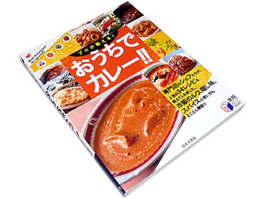 【送料無料】◆プロが教える！おうちでカレー◆本格インドカレー/スパイスカレー/ドライカレー