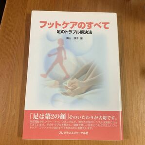 フットケアのすべて、須山 淳子フットケアのすべて―足のトラブル解決法
