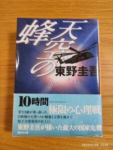 天空の蜂 （講談社文庫） 東野圭吾／〔著〕