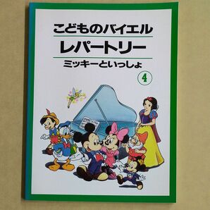 こどものバイエル レパートリー ミッキーといっしょ【４】 (未使用)