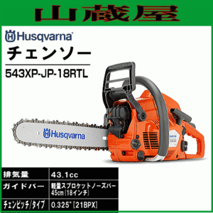 ハスクバーナ エンジンチェンソー 543XP-JP-18RTL(0.325[21BPX]/バー450mm 排気量:43.1cc)プロ、熟練した作業者向け[送料無料]/[Husqvarna]