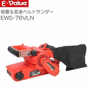 E-Value 吸塵＆変速ベルトサンダー EWS-76VLN [送料無料]