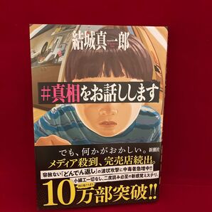 #真相をお話しします 結城真一郎/著