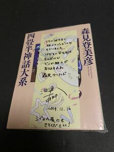 池澤あやか 直筆サイン、コメント入り栞付き 推薦本 森見登美彦 四畳半神話大系 / 2014年シブカル祭。