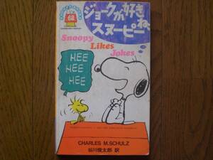 ジョークが好きね！スヌーピー　Snoopy Likes Jakes　チャールズ・M・シュルツ　谷川俊太郎訳　株式会社角川書店