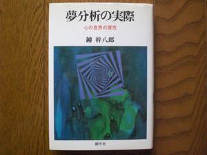 夢分析の実際―心の世界の探究　創元社　鑪幹八郎（著）