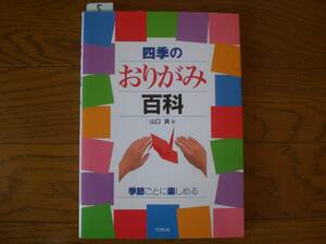 ５　四季のおりがみ百科　季節ごとに楽しめる　山口真著