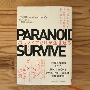 パラノイアだけが生き残る　時代の転換点をきみはどう見極め、乗り切るのか アンドリュー・Ｓ・グローブ／著　佐々木かをり／訳