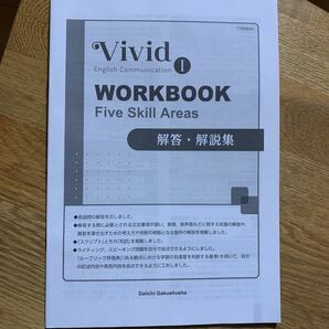 Vivid Ⅰ English Communication I Workbook five skill areas 解答 解説集の画像1