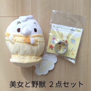 ufufy 美女と野獣 2点セット ルミエールぬいぐるみ フレークマスキング 新品あり マスキングシール ぬいぐるみ ディズニー