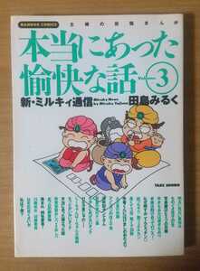 本当にあった愉快な話 ③ 田島みるく 竹書房 (CM-1)