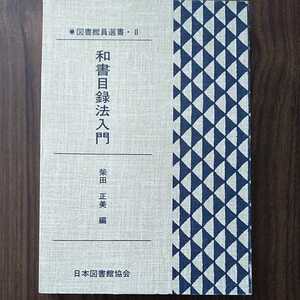 和書目録法入門（図書館員選書　８）柴田正美／編