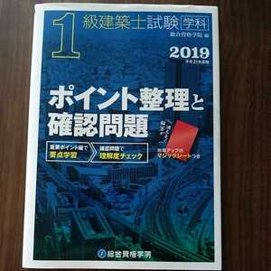 １級建築士試験学科ポイント整理と確認問題　平成３１年度版 総合資格学院／編