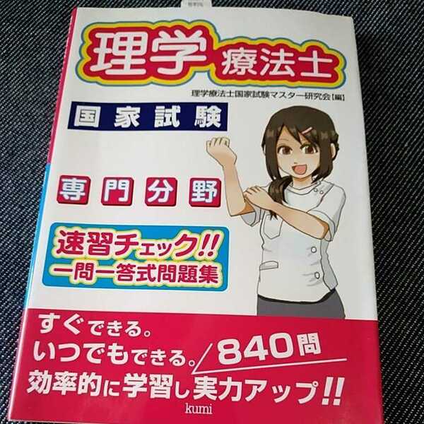 理学療法士国家試験専門分野速習チェック！！一問一答式問題集 理学療法士国家試験マスター研究会／編