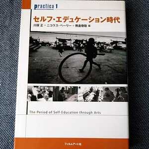 セルフ・エデュケーション時代 （プラクティカ　１） 川俣正／編　ニコラス・ペーリー／編　熊倉敬聡／編