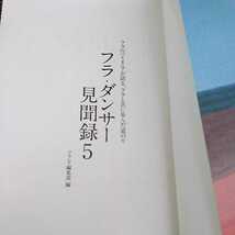 フラ・ダンサー見聞録　フラのパイオニアが語る、フラと共に歩んだ道のり　５ フラレア編集部／編_画像3