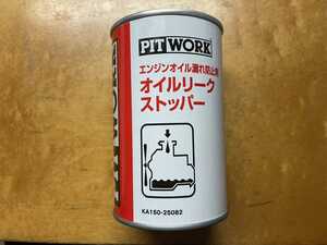 PITWORK オイルリークストッパー　オイル上がり　オイル下がり　添加剤　オイル漏れ　白煙　黒煙に