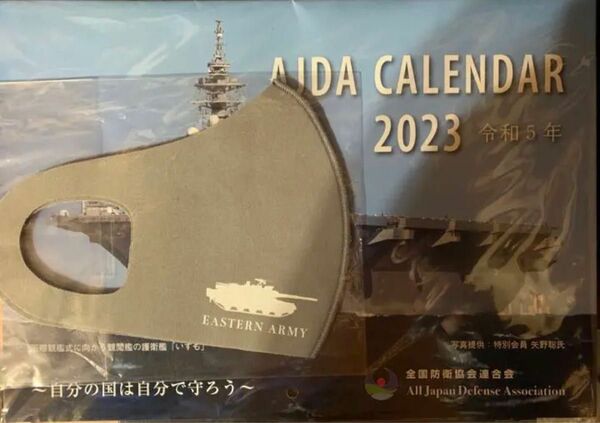 2023年　自衛隊カレンダーとマスク2点セット