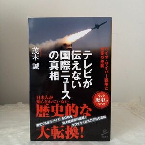 テレビが伝えない国際ニュースの真相　バイオ・サイバー戦争と米英の逆襲 （ＳＢ新書　５２６） 茂木誠／著