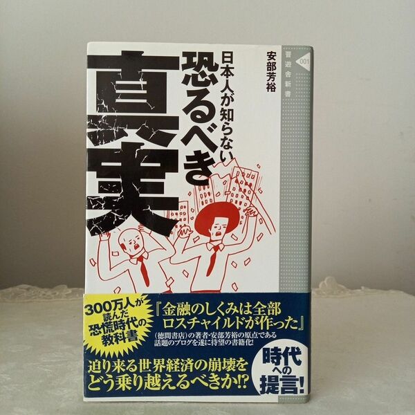 日本人が知らない恐るべき真実 （晋遊舎新書　００１） 安部芳裕／著