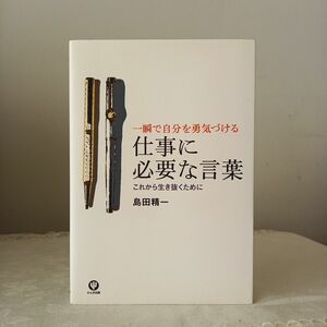 仕事に必要な言葉　一瞬で自分を勇気づける　これから生き抜くために 島田精一／著