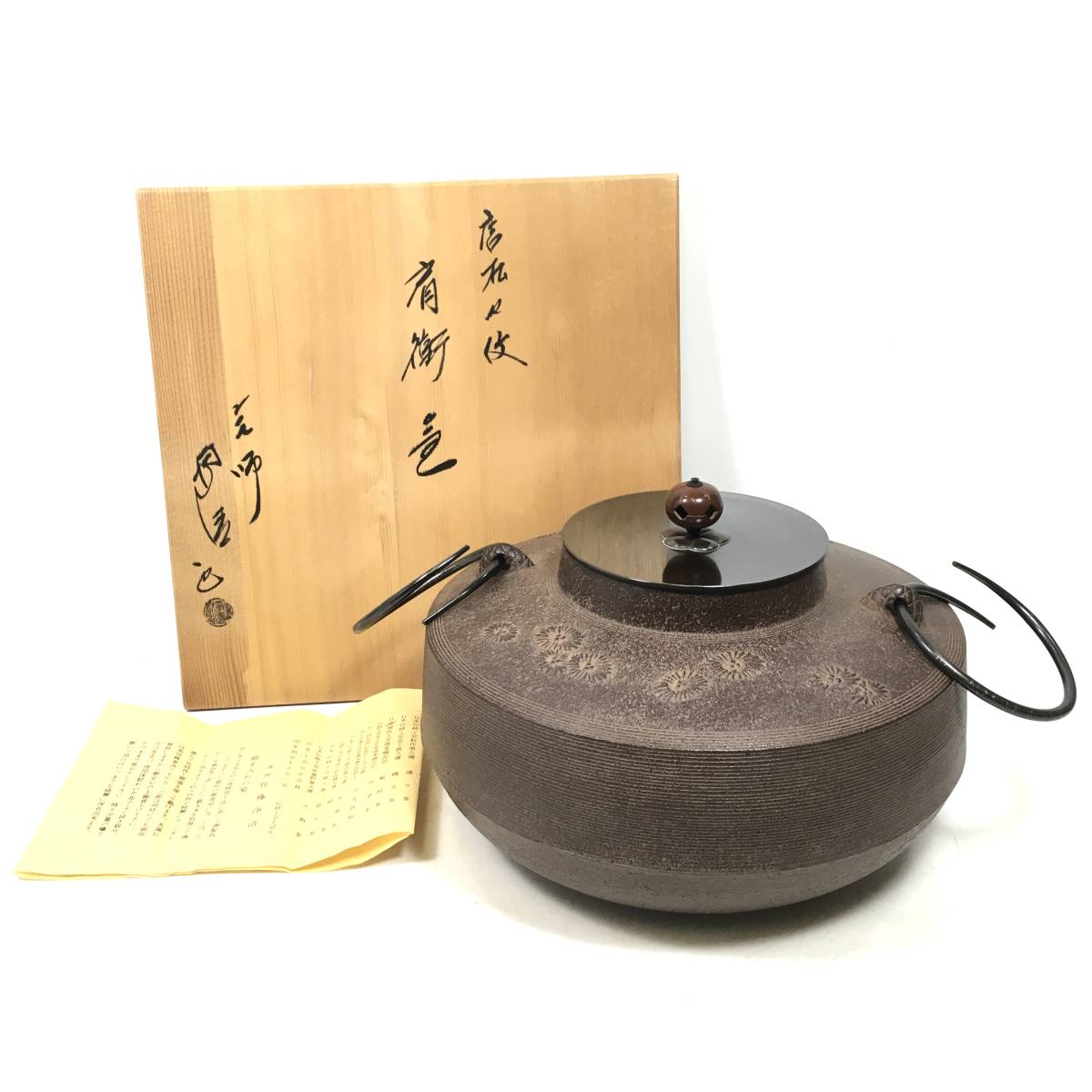 茶釜(佐藤浄清) 風炉 敷瓦 茶道具 工芸品 アンティーク/コレクション その他 値引セール