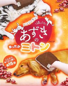 ドギーマン　レンジでチン！ ほっこりあずきのあったかミトン　犬　猫