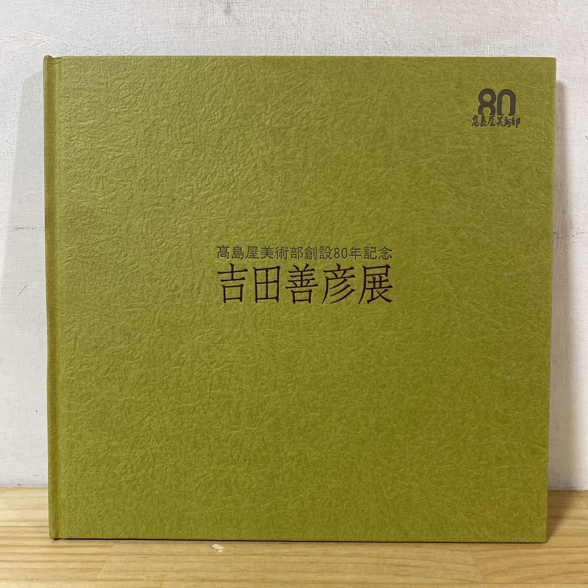 高島屋美術部の値段と価格推移は?|201件の売買情報を集計した高島屋