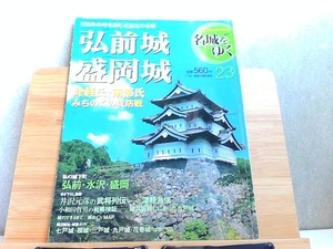 週刊名城をゆく　23　弘前城・盛岡城　小学館ウイークリーブック 2004年7月20日 発行