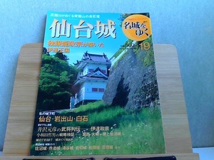 週刊名城をゆく　19　仙台城　小学館ウイークリーブック 2004年6月22日 発行