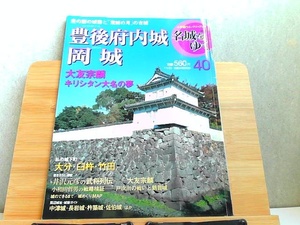 週刊名城をゆく　40　豊後府内城・岡城　小学館ウイークリーブック 2004年11月23日 発行