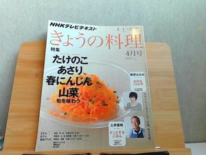 NHKテレビテキスト きょうの料理 2013年4月号 2013年3月21日 発行